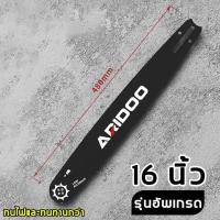 ราคา โซ่ บาร์ 16นิ้ว บาร์โซ่เลื่อยยนต์ โซ่เลื่อยยนต์ พร้อมโซ่ ขนาด 12 16นิ้วสำหรับเลื่อยยนต์ เลื่อยตัดไม้ เลื่อยไฟฟ้า เลื่อยไฟฟ้าไร้สาย (21952263457)