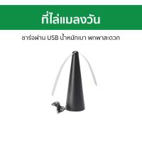 ราคา ที่ไล่แมลงวัน ชาร์จผ่าน USB น้ำหนักเบา พกพาสะดวก ไล่แมลงวัน ที่ไล่แมลง ปัดแมลงวัน พัดแมลงวัน แมลงวัน กันแมลงวัน ที่แมลงวัน ที่ปัดแมลงวัน มอเตอร์ไล่แมลงวัน พัดลมไล่แมลงวัน เครื่องไล่แมลงวัน เครื่องปัดแ