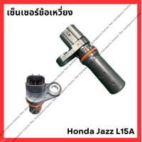 ราคา เซ็นเซอร์ข้อเหวี่ยง Honda Jazz L15A มือสองญี่ปุ่น Used (21841718650)