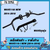 ราคา เหล็กพักเท้า เวฟ110i ใหม่ สำหรับWave110i ใหม่ ใส่ท่อ WAVE110ใหม่ ขาตั้งข้าง อะไหล่แต่งรถ110i ปี 2014 2018 (21904595490)