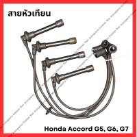 ราคา สายหัวเทียน 1 ชุด 4 เส้น Honda Accord 94 98 03 มือสองญี่ปุ่น Used (21875134958)