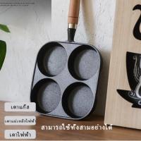 ราคา COD กระทะ กระทะทอดไข่4หลุม กระทะไข่กะทะ กระทะไข่ดาว กระทะทอดไข่ดาว ใช้ทอดไข่ดาว ทอดแฮม ลายหินอ่อน ใช้ได้กับเตาแม่เหล็กไฟฟ้า Non Stick Pan (21909657257)