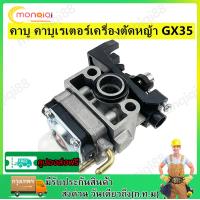 ราคา คาร์บู GX35 คาร์บูเรเตอร์ Carburetor เครื่องตัดหญ้า ฮอนด้า GX35 (21417061563)