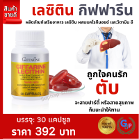 ราคา ส่งฟรี เลซิติน ของแท้ กิฟฟารีน Lecithin ตับ ไขมัน เลซิติน60แคปซูล 1200 mg ผสมมิกซ์ แคโรทีนอยด์ เลซิตินgiffarine อาหารเสริมตับ วิตามินอี (21884859716)