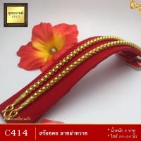 ราคา สร้อยคอ เศษทองคำแท้ ลายผ่าหวาย หนัก 2 บาท ยาว 20 24 นิ้ว 1 เส้น (8136143000)