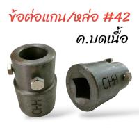 ราคา ข้อต่อแกน หล่อ เครื่องบดเนื้อ บดหมู อะไหล่เครื่องบดเนื้อ 12 22 32 42 52 (20914891983)