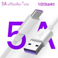 ราคา สายชาร์จ 5A Type C Supercharge 40Wชาร์จUSB Cสำหรับสายโทรศัพท์สายไฟ รองรับ รุ่น Samsung Galaxy S10 S9 S8 A40 A50 A70Charger for Huawei P30 P20GoPro Hero 7 6 5OnePlus 5T OPPO VIVO XIAOMIรับประกัน1ปี (39