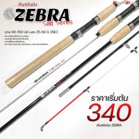 ราคา ZEBRA Solid Series คันเบ็ดสปินนิง คันตัน 2 ท่อน เวท 80 150 ปอนด์ เหยื่อ 25 50 กรัม 2สี ขาว และดำ (21915033835)
