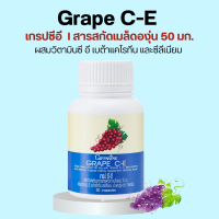 ราคา เกรป ซี อี กิฟฟารีน เกรปซีอี สารสกัดจากเมล็ดองุ่นแดง GRAPE CE GIFFARINE (19929302283)