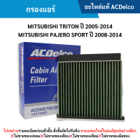 ราคา AC กรองแอร์ MITSUBISHI TRITON ปี 2005 2014 MITSUBISHI PAJERO SPORT ปี 2008 2014 (12413666523)