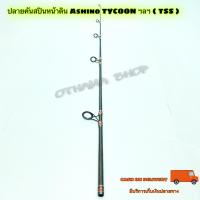 ราคา สินค้าเฉพาะ ปลายคันสปินหน้าดิน Ashino TYCOON ฯลฯ TSS (14242592163)