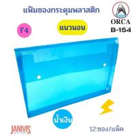 ราคา ORCA แฟ้มซองกระดุม พลาสติก F4 แนวนอน ขยายข้าง 2 กระดุม รุ่น B 154 12 ซอง แพ็ค (15789092797)