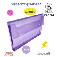 ราคา ORCA แฟ้มซองกระดุม พลาสติก F4 แนวนอน ขยายข้าง 2 กระดุม รุ่น B 154 12 ซอง แพ็ค (15789092801)