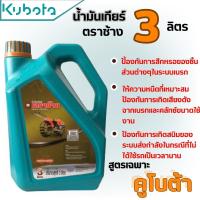 ราคา น้ำมันเกียร์ตราช้าง ขนาด 3 ลิตร (20959341335)