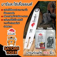 ราคา มีให้เลือก บาร์โซ่ โซ่ Kanto 11 5 นิ้ว และ บาร์โซ่ โซ่ ควายเหล็ก 11 5 นิ้ว โซ่เลื่อยยนต์ โซ่ตัดไม้ โซ่เลื่อย บาร์เลื่อยยนต์ อะไหล่เลื่อยยนต์ บาร์เลื่อย บาร์ใส่โซ่เลื่อยยนต์ (21696749826)