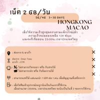 ราคา SIMCard Hongkong Macao Unlimited 5G 4G ซิมเน็ตฮ่องกง ซิมเน็ตมาเก๊า ไม่อั้นไม่ลดสปีด วันละ 1 2 GB ทั้งหมด 10 20 GB ซิมเน็ตรายวัน ซิมเหมารวมทริป ซิมท่องเที่ยว (20866019057)
