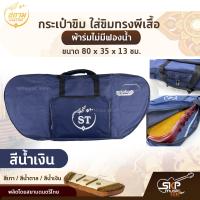 ราคา กระเป๋าขิม ใส่ขิมทรงผีเสื้อ ผ้าร่มไม่มีฟองน้ำ ขนาด 80 x 35 x 13 ซม สยามดนตรีไทย (19427344850)