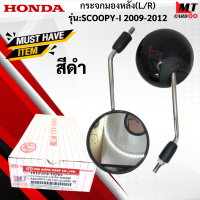 ราคา กระจกมองหลัง R L รุ่น SCOOPY I 2009 2012 HONDA กระจก scoopy i 2009 2012 กระจกสกู๊ปปี้ไอ สินค้าเกรดเอ สินค้าาพร้อมจัดส่ง (17945656365)