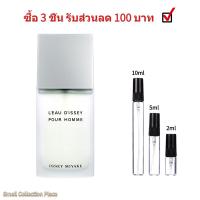 ราคา น้ำหอมผู้ชาย น้ําหอมแท้ 100 LEau disseys Pour Homme EDT 2ml 5ml 10ml หอมติดทนนาน น้ำหอมราคาถูก ส่งเร็ว (19560918327)