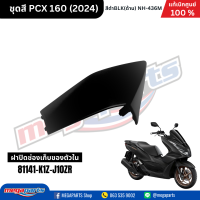 ราคา ชุดสีทั้งคัน HONDA PCX 160 2024 NH 436M สีดำด้าน BLACK เปลือกพลาสติก แท้เบิกศูนย์ฮอนด้า 100 Megaparts Store (21913652626)