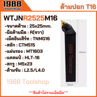 ราคา WTJNR WTJNL WTENN ใส่เม็ดT16 ด้ามปอกผิว ด้ามมีดกลึง ด้ามกลึง กลึงปอก ด้ามกลึงนอก ด้ามจับมีดกลึง มีดปอกผิว มีดกลึง พร้อมส่งในไทยจ้า (21795635077)
