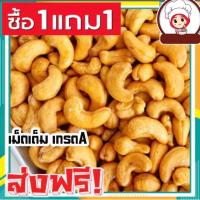 ราคา ขายดี เม็ดมะม่วงหิมพานต์ ซื้อ1เเถม1 มะม่วงหิมพานต์ เม็ดเต็ม เม็ดมะม่วงหิมพานต์อบ เม็ดมะม่วง เม็ดมะม่วงหิม เม็ดมะม่วงหิมพานต์ เม็ดมะม่วงหิมพานต์อบ เม็ดมะม่วง เมล็ดมะม่วงหิมพาน เม็ดหัวคร๊ก เม็ดม่วง เม็ด