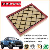 ราคา Lucky กรองอากาศ Ford Everest 2 0 Bi Turbo 2 2 3 2 LRanger 2 0 Ranger Raptor (21795086766)