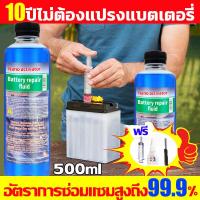 ราคา 10ปีไม่ต้องแปรงแบตเตอรี่ น้ำยาฟื้นฟูแบตเตอรี่ น้ำยาฟื้นฟูแบต แบบสากล น้ำยาฟื้นฟู battery 500ml น้ำยาฟื้นฟู Charge Up ตามลักษณะของแบตเตอรี่ อัตราการซ่อมอยู่ที่ 99 และยืดอายุการใช้งาน น้ำยาแบตเตอรี่ แก้