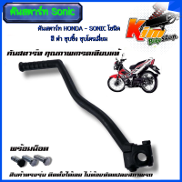 ราคา คันสตาร์ท HONDA SONIC โซนิค สีดำ ชุปซิ้ง โครเมี่ยม คันสตาร์ทโซนิค ขาสตาร์ทโซนิค เกรด A ทนทาน สีดำงานคุณภาพเทียบแท้ (21767869878)