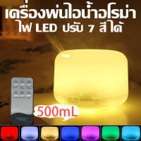 ราคา เครื่องพ่นไอน้ำ Aroma Diffuser เครื่องฟอกอากาศ เพิ่มความชื้นในอากาศ LED Humidifier Home Office 500ml (21891516778)