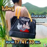 ราคา กระเป๋าแยกส่วน ลายมิกกี้ สินค้าพรีเมี้ยม 7 11 พร้อมส่งทันที 2 4 วันได้รับของ (7794423556)