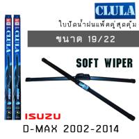 ราคา ใบปัดน้ำฝน CLULA เเพ็คคู่ ISUZU D MAX ปี 2002 2014 ขนาด 19 22 (907152473)