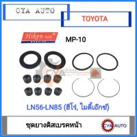 ราคา Hiken MP 10 ชุดยางดิสเบรค ยางดิสเบรค TOYOTA ไมตี้ LN56 LN85 MightyX hero (10708738656)