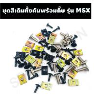 ราคา น๊อตชุดสีเดิมทั้งคันพร้อมกิ๊บ รุ่น MSX ชุดน๊อตเดิมพร้อมกิ๊บทั้งคันครบทุกขนาด ตรงรุ่น (16078767316)