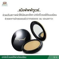 ราคา อภัยภูเบศร แป้งพัฟฟ์ทูเวย์ Herbal Powder คุมมัน ปกปิดริ้วรอยได้แนบเนียน (21903988555)