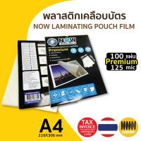 ราคา พลาสติกเคลือบบัตร รุ่น Premium 220x306 mm A4 125mic บรรจุ 100 แผ่น Laminating Pouch Film (20790557003)