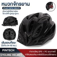ราคา PINTECH หมวกจักรยาน หมวกกันน็อคจักรยาน ขนาดXL 58 62 หมวกนิรภัยสำหรับจักรยานจักรยาน หมวกนักปั่น (20888462917)