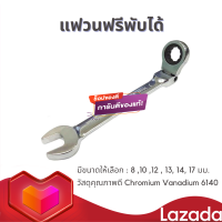 ราคา แหวนฟรีพับได้ ประแจแหวนฟรี แหวนฟรีปากตาย แหวนข้างกอกแกก พับได้ แหวนข้างเบอร์ 8 10 12 13 14 17 มม (21389760203)
