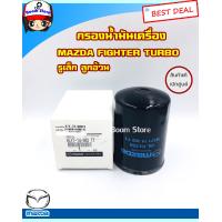 ราคา Mazda กรองน้ำมันเครื่อง แท้เบิกศูนย์ สำหรับรถยนต์ Mazda Fighter Turbo รูเล็กลูกผอม รหัสแท้ WLY114302TT (1336882364)