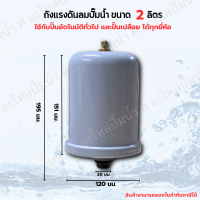 ราคา ถังแรงดัน ถังไนโตรเจน ขนาด 2 ลิตร สีดำ สีเทา สำหรับปั๊มน้ำอัตโนมัติทุกยี่ห้อ Mitsu ITC Hita Kanto Clinton (21904941729)