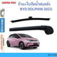 ราคา ก้าน ใบปัดน้ำฝนหลัง BYD DOLPHIN 2023 บีวายดี ดอลฟิน ก้านใบปัดน้ำฝน ก้านปัดน้ำฝน (20971699795)