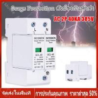 ราคา ร้านไทย จัดส่งภายใน 24 ชั่วโมงใ กันฟ้าผ่า AC 2P 385V 20kA 40kA GCL1 40 AC SPD อุปกรณ์ป้องกันฟ้าผ่า Surge Protection ตัวป้องกันฟ้าผ่า ไฟกระชาก กันฟ้าผ่าโซล่าเซล ซันทรี ธันไฟฟ้า SSS (19396763616)