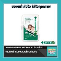 ราคา ซื้อครบ 300 มีของแถม Dentiste Dental Floss Pick เดนทิสเต้ไหมขัดฟันพร้อมด้ามจับ 40 ชิ้น กล่อง (11453953035)