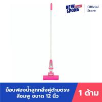 ราคา ม็อบฟองน้ำด้ามตรงลูกกลิ้งคู่ สีชมพู ขนาด 12 นิ้ว New spong (21505451251)