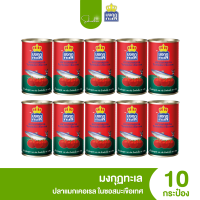 ราคา ส่งไว ถูก ปลากระป๋อง ตรามงกุฎทะเล ปลาแมคเคอเรลในซอสมะเขือเทศ แพ็ค 10 กระป่อง (21885289298)