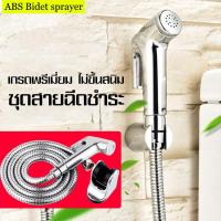 ราคา ชุดสายฉีดชำระ หัวฉีดชำระ หัวฉีดชำระสแตนเลส สายฉีดชำระ ที่ฉีดชำระ แถมสายฝักบัวและที่แขวนฝักบัว เกรดพรีเมี่ยม ไม่ขึ้นสนิม สายฉีดชำระ (688328902)