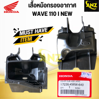 ราคา ชุดหม้อกรองอากาศ WAVE110 I ปี 2011 2018 KWW หม้อกรองอากาศ ฝาปิดหม้อกรอง ไส้กรองอากาศ ของแท้เบิกศูนย์ (20470303227)