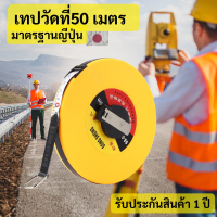 ราคา เทปวัดที่ 50 เมตร เทปวัดระยะ50 เทปวัดที่ดิน ตลับเมตร 50 เมตร ใช้วัดพื้นที่ที่ดิน ขนาดความยาว 50 เมตร 165 ฟุต รับประกันสินค้า 1 ปี ของแท้จากญีปุ่น (21418873663)