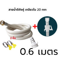 ราคา สายยางเครื่องซักผ้าสองถัง เครื่องซักผ้าถังคู่ ท่อน้ำดี สายน้ำดี เครื่องซักผ้าถังคู่ และเครื่องซักผ้ามินิ (17358401949)