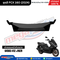 ราคา ชุดสีทั้งคัน HONDA PCX 160 2024 NH 436M สีดำด้าน BLACK เปลือกพลาสติก แท้เบิกศูนย์ฮอนด้า 100 Megaparts Store (21913652633)